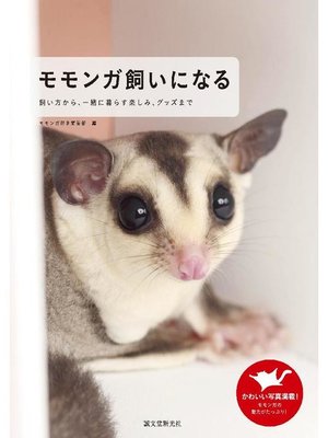 cover image of モモンガ飼いになる:飼い方から、一緒に暮らす楽しみ、グッズまで: 本編